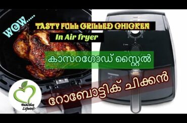 Spicy Grilled Chicken in Air Fryer|Very Tasty Healthy Food|Healthy Lifestyle🔥🔥|Kasaragod Recipe🔥🔥🔥🔥🔥