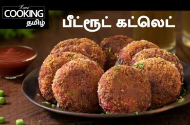 Snacks Special E09 | பீட்ரூட் கட்லெட் | Beetroot cutlet | Evening Snack | Snack Recipe In Tamil