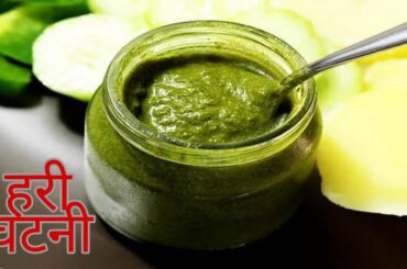 हरी चटनी | Coriander Chutney | Sandwich Chutney Recipe