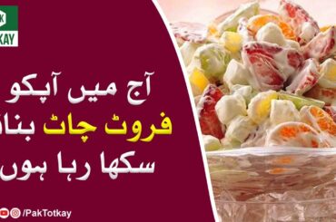 Tasty Fruit Chaat Recipe - Fruit Chaat banane ka Tarika - Pak Totkay