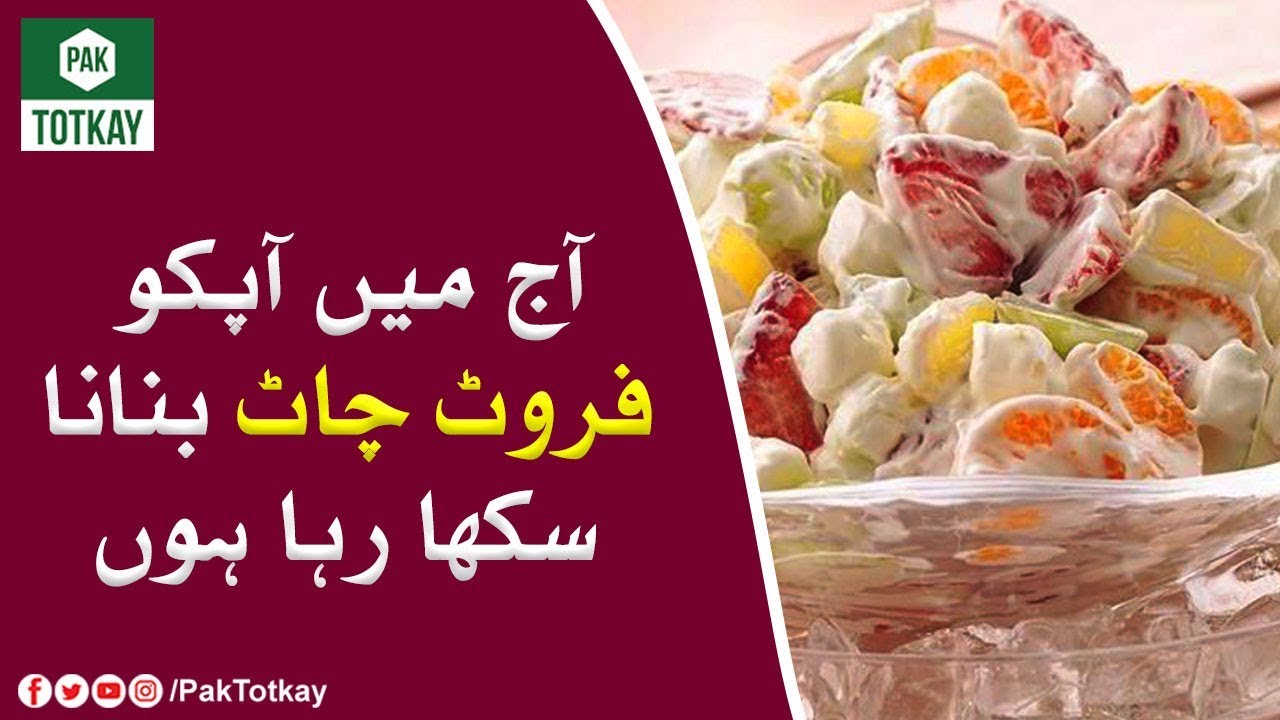 Tasty Fruit Chaat Recipe – Fruit Chaat banane ka Tarika – Pak Totkay Tasty Fruit Chaat Recipe - Fruit Chaat banane ka Tarika - Pak Totkay