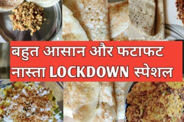 Easy and healthy breakfast ideas | आसान और हेअल्थी नास्ता l Lockdown स्पेशल