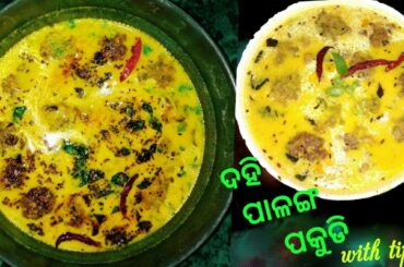 Kadhi pakoda recipe/ palak pakora kadhi recipe ( ଦହି ପାଳଙ୍ଗ ପକୁଡି )/healthy lunch recipe/odia
