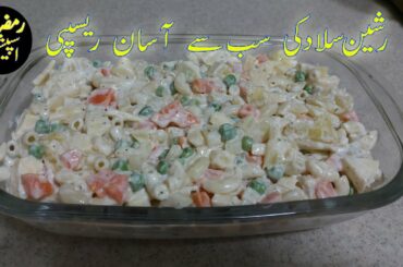 Russian Salad Recipe | رشین سلاد  |  Superb Healthy Salad| Ramadan Special Salad
