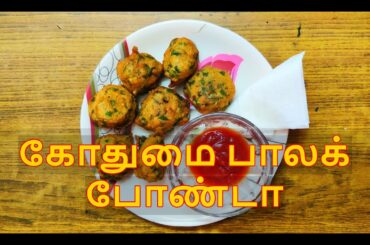 கோதுமை பாலக் போண்டா | Palak Pakoda | Healthy snack recipe | Palak bonda | Wheat Palak Pakoda