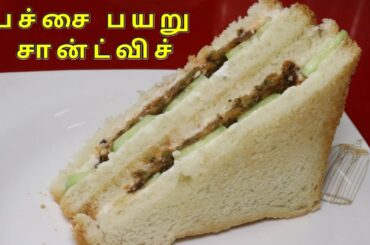 பச்சை பயறு சான்ட்விச் / veg sandwich recipe in tamil