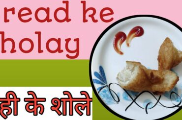 दही के शोले, bread ke Sholay, dahi ke Sholay, lockdown recipe, evening snacks, breakfast recipes,kid