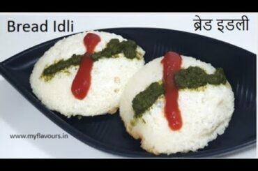 आलू और ब्रेड का ऐसा Tasty Healthy नाश्ता हर कोई पूछेगा कैसे बनाया Nashta Recipe | Easy Snacks Recipe