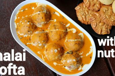 malai kofta recipe restaurant style | रेस्टोरेंट स्टाइल वाले मलाई कोफ्ते | creamy kofta balls curry