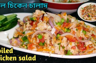 বইল চিকেন চালাদ/ Boiled chicken salad recipe/ Easy & Healthy Recipe for fat loss/ Randhoni Xaal