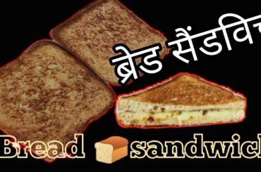 Sandwich recipe | how to make sandwich| tawa sandwich | sandwich banane ka tarika |  ब्रेड सैंडविच |