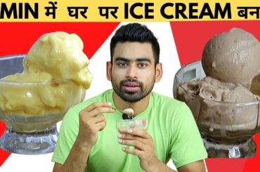 5 Minute Tasty Ice Cream Recipe Lockdown के लिये (No Refrigerator & 4 Basic Ingredients)