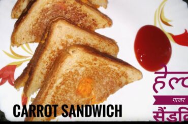 हेल्दी गाजर सैंडविच । Simple carrot sandwich recipe ।  Easy and healthy breakfast