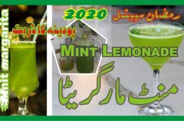 Mint Margarita Recipe |MINT LEMONADE | Ramadan Special | Iftar Drinks |Pudina Juice |virsatvplus