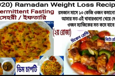 (২য় রোজা)Weight Loss Recipes.(2020)রমজান মাসে ১০কেজি ওজন কমানোর রেসিপি।chicken gravy.ডিম চাপটি।Keto