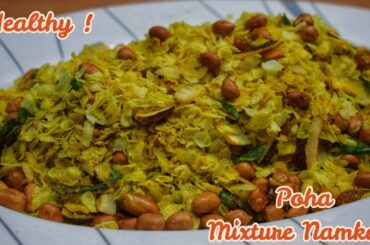 पोहा मिक्सचर नमकीन रेसिपी - Healthy Chivda Mixture Namkeen Recipe - Healthy Namkeen Recipe