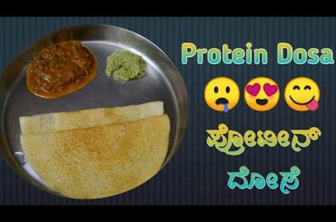 Protein Dosa | ಪ್ರೋಟೀನ್ ದೋಸೆ | Healthy Recipes in Kannada