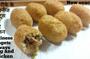 chinese nuggets in 2way,veg and chicken|evening snacks|ramzan recipe 2020|new recipe|chicken recipes