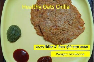 Oats Chilla Recipe |ओट्स के चिल्ले | How to make oats cheela | Healthy weight loss breakfast |
