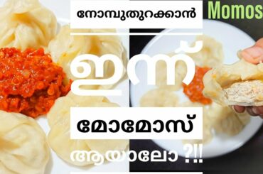 Chicken Momos Recipe |സമൂസക്ക്‌പകരം മോമോസ് ആയാലോ??!! Easy Healthy Streetfood Recipes | Iftar Dish #2