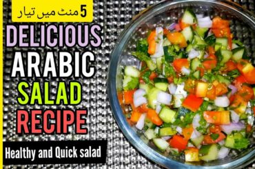 Arabic Salad Recipe - Tasty and Healthy Salsa Salad Recipe -flavours kitchen