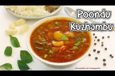 Poondu Kuzhambu Recipe | பூண்டு குழம்பு செய்வது எப்படி | Healthy Garlic Gravy Recipe