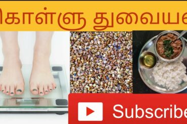 கொள்ளு துவையல்/ horse gram chattny in tamil / weight loss recipe in tamil / healthy recipe/
