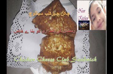 chicken cheese club sandwich recipe,tasty club sandwich by noor kitchen, چکن چیز کلب سینڈوچ