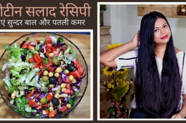Chickpea Salad Recipe Hindi | प्रोटीन सलाद से पाएं सुन्दर बाल और पतली कमर | Sushmita's Diaries Hindi