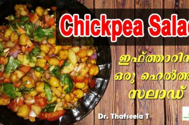 Healthy and Easy Ramadan Iftar Recipe | Best Salad Recipe | Chickpea Salad Recipe in Malayalam