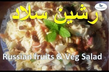 Ramazan Special | Yummy Russian Salad Ome's Kitchen رشین سلاد