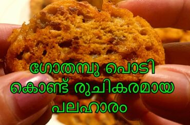 ഗോതമ്പു പൊടി കൊണ്ട് അടിപൊളി പലഹാരം|Wheat Recipe  Malayalam|Healthy Breakfast|Wheat Snack|Atta Recipe