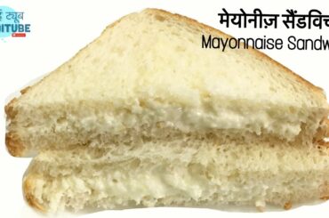2 मिनट में बनाएँ स्वादिष्ट व पौष्टिक मेयोनीज़ सैंडविच । Mayonnaise Sandwich For Kids Lunch Box