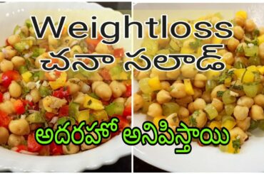 2 HEALTHY WEIGHT LOSS CHANA SALADS | చనా సలాడ్ ఇలా చేస్కోండి అదిరిపోయింది అంతే