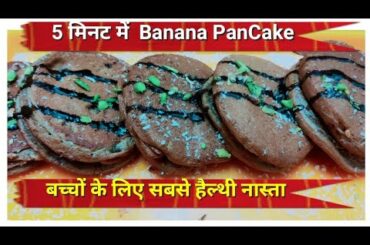Healthy Breakfast/How To Make 3 Ingredient Banana Pancakes/Quick Breakfast Recipe/Kids Lunchbox