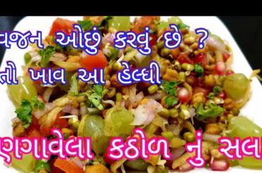 ફણગાવેલા કઠોળ નું એકદમ હેલ્ધી સલાડ | sprout salad | healthy salad recipe | salad for weight loss