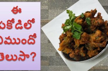 Palak pakora recipe in telugu | crispy palak pakora palakura | పాలకూర తో పకోడీ | health benefits