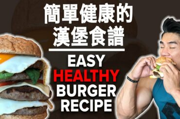 簡單健康的漢堡食譜  Healthy 4-Layer Burger Recipe | Terrence Teo