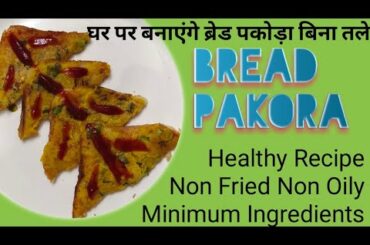 Healthy Bread Pakora/Pakoda ( घर पर बनाएंगे ब्रेड पकोड़ा बिना तले)Non Fried