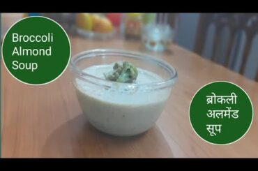 Health And Weight Loss Recipe।।Broccoli Almond Soup।। ब्रोकली और बादाम का सूप।।