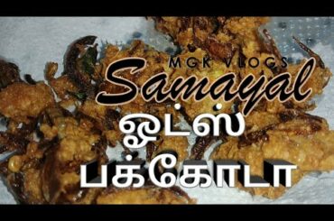 ஓட்ஸ் பக்கோடா | Oats pakoda recipe in tamil | healthy snacks recipe| MGK's SAMAYAL | MGK VLOGS