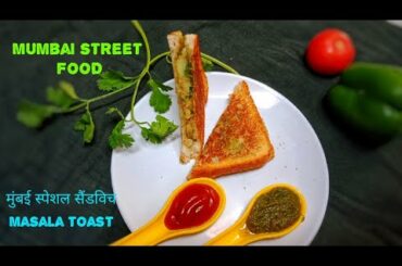 मुंबई स्पेशल सैंडविच| 5 minute Breakfast Recipe | Crispy Veg Sandwich on Tava | Mumbai Masala Toast