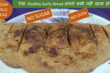 No Animal based Cheese,No Mayo,No Sugar,No Oven & Healthy Garlic Bread for Lockdown | 1st Time on YT