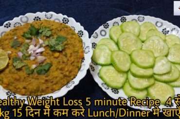 Lockdown Healthy Weight Loss 5 minute Recipe  4 से 5 kg 15 दिन मे कम करे Lunch/Dinner मे खाएँ