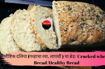 पौष्टिक दलिया (गव्हाचा रवा, लापशी)चा ब्रेड/healthy Brokenwheat Bread/ Weightloss recipe/Take A Bite