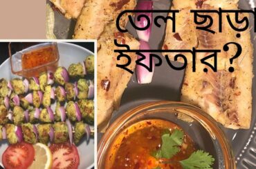 2 Oil free Iftar Recipe| Healthy Iftar Recipe | oil free recipes
