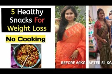 5 Healthy Snacks For Weight Loss | NO Cheap No Cooking | ওজন কমাতে ৫ টি  স্ন্যাক্স | LOSE WEIGHT|