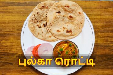 Phulka Chapati | Soft Phulka Chapati | Healthy recipe | Diet Recipe |Puffed Indian Bread |