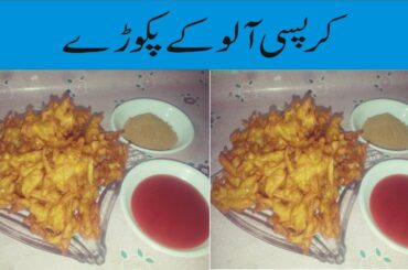 Aloo Ke pakora | Crispy aloo ke pakora recipe by healthy food