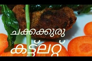 ചക്കക്കുരു കട്ട്‌ലറ്റ് yummy and healthy snacks